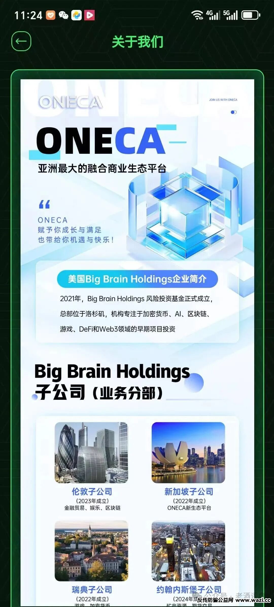 “旺卡Oneca”分红资金盘骗局，背景资料统统造假，典型的三无虚假项目！