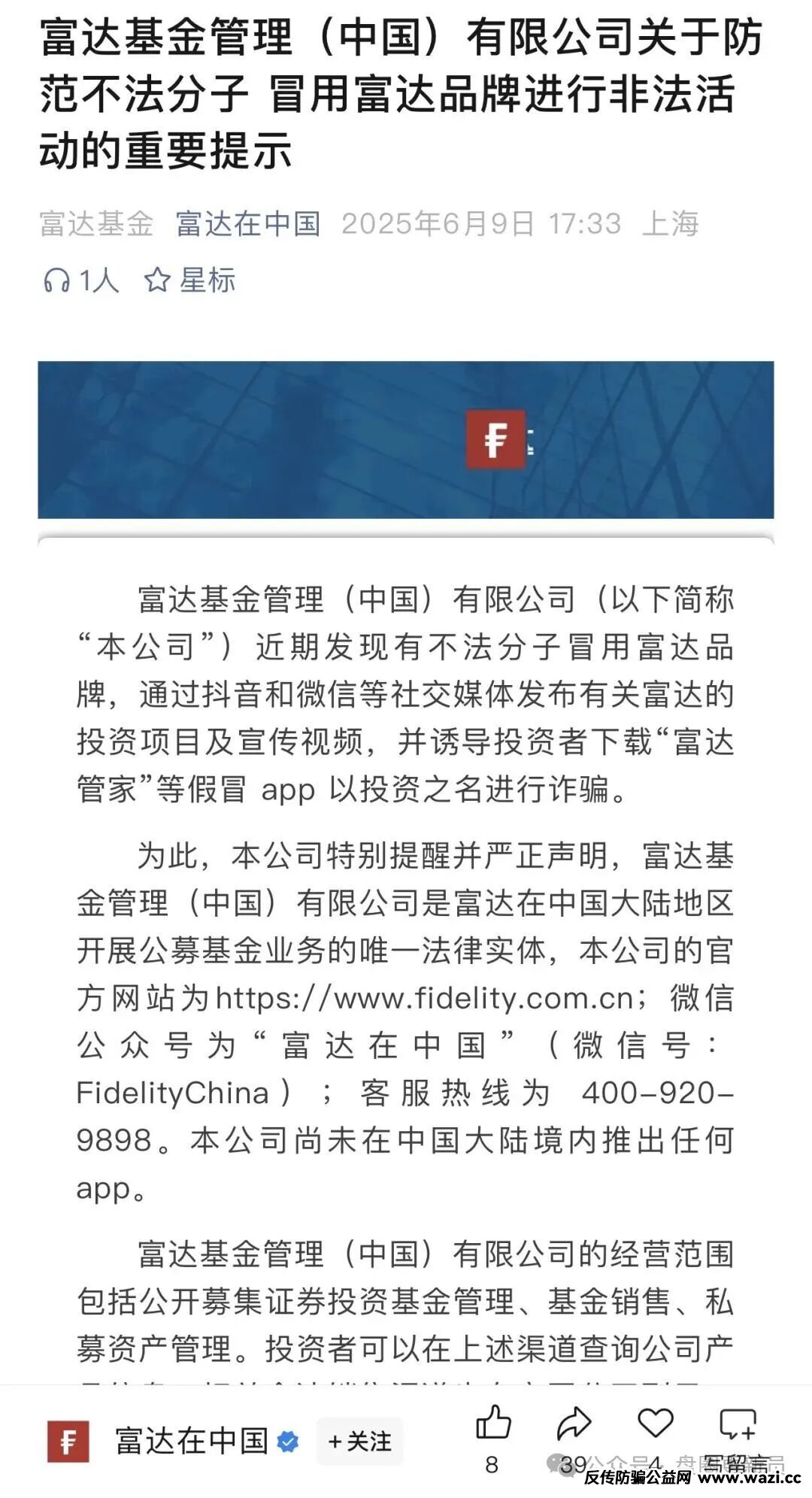 【富达管家】的套牌骗局，骗子冒用富达基金的名号，干着投资理财稳赚不赔的