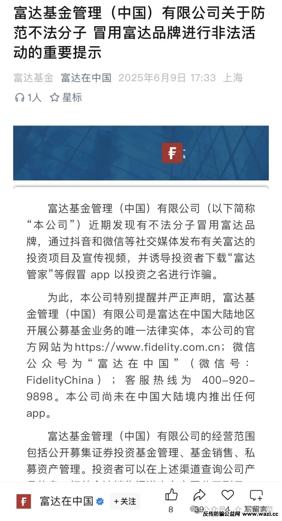 【富达管家】套牌骗局，骗子冒用富达基金的名号，干着投资理财稳赚不赔的诈骗勾当，该骗局已经开盘几个月了，