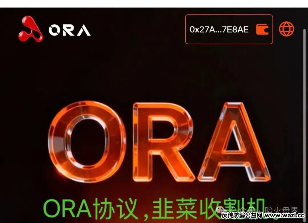 【ORA协议】短命盘，又一个LAF拉菲协议仿盘出现，韭菜收割机！