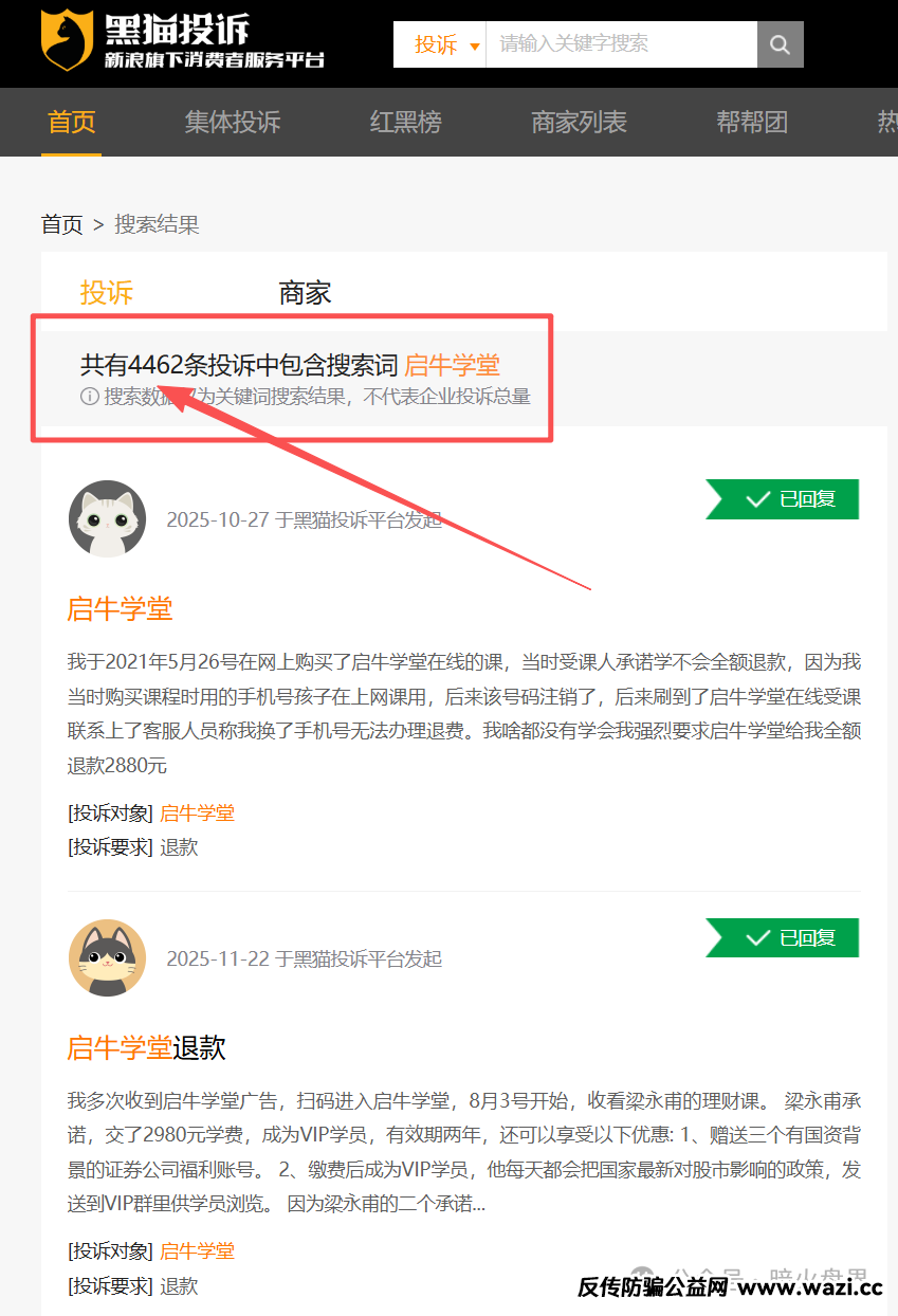 “启牛学堂”涉嫌虚假宣传、诱导消费，遭大量学员投诉退款，黑猫投诉4000余条！