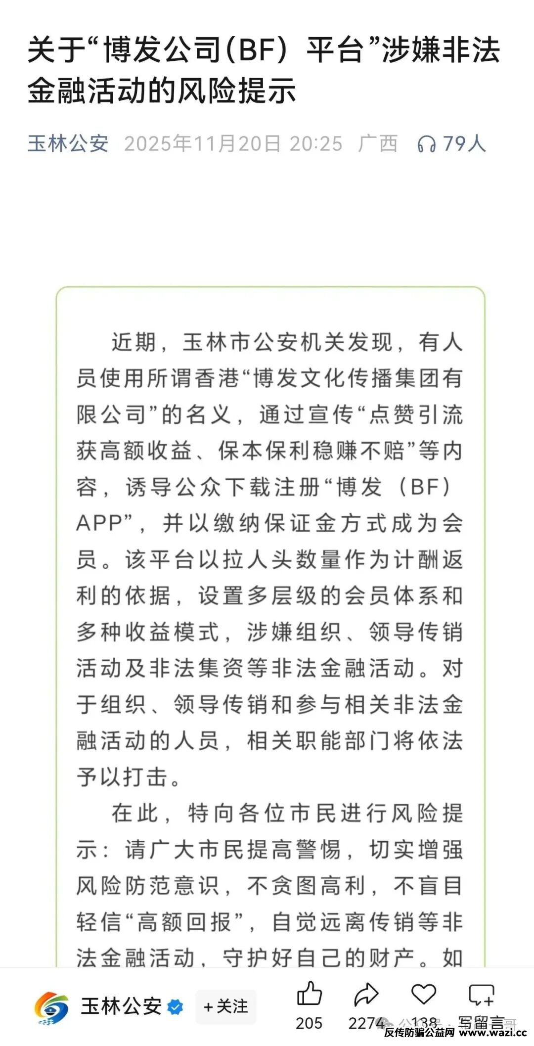 “博发公司（BF）平台”涉嫌非法金融活动的风险提示：发现线索，请举报
