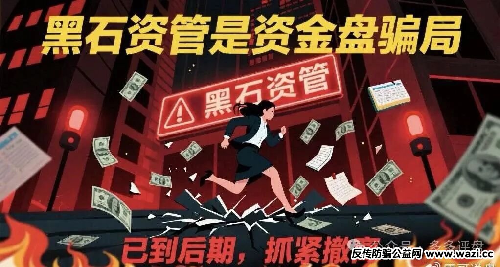 前沿资讯!【黑石资管】股票是资金盘骗局，已到后期，抓紧撤离！
