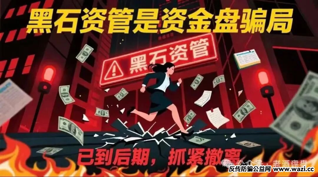 紧急预警！【黑石资管】-兰馨集团是套牌骗局，股票跟单已到崩盘倒计时！