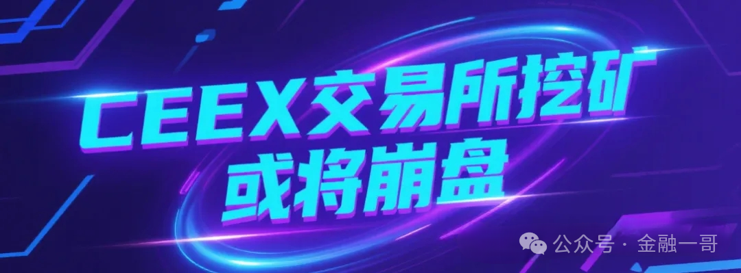 【ceex交易所】暴雷崩盘了！平台币再次暴跌90%，用户血本无归，或将暂停提现