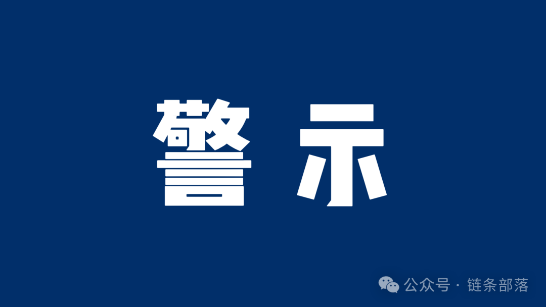 【LAX】重启盘：资金盘陷阱的“新瓶旧酒”