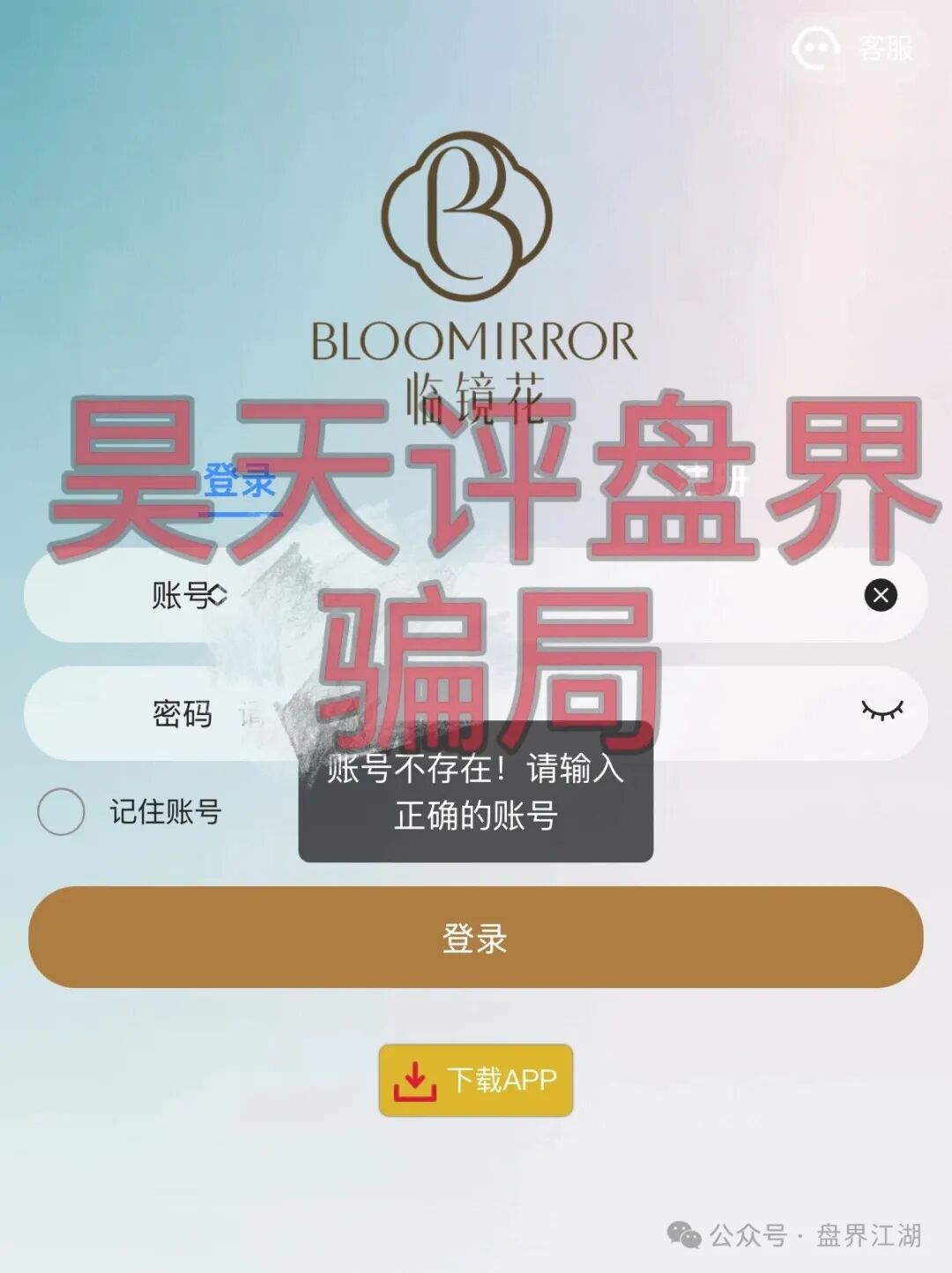 【临镜花】以“美妆”为噱头的资金盘骗局，已经开始单割，“花信”app已经无