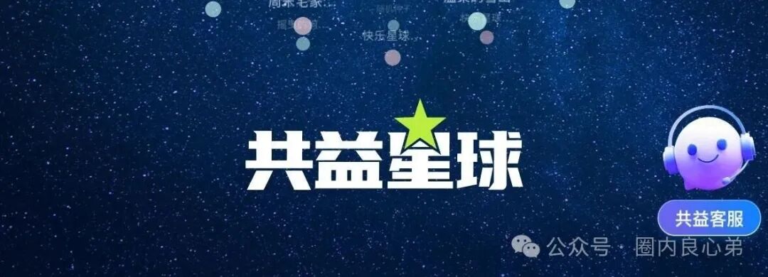警惕“共益星球”绿色积分骗局，不要被利润蒙蔽双眼。