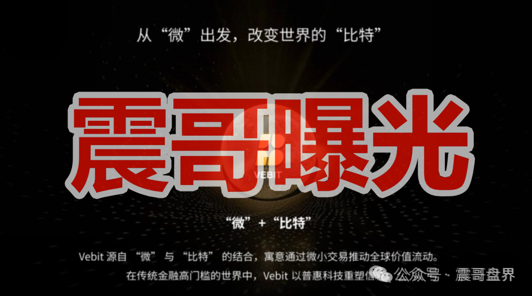 【OTM公链VBT（微比特）】交易所是资金盘骗局，严打已经开始，看见远离！